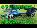 【芝生】キワ刈り問題解決！？マキタ充電式芝生バリカン！