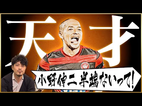 【異次元】静岡の天才・小野伸二との出会いを語る！