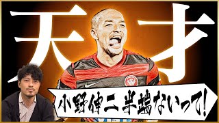 【異次元】静岡の天才・小野伸二との出会いを語る！