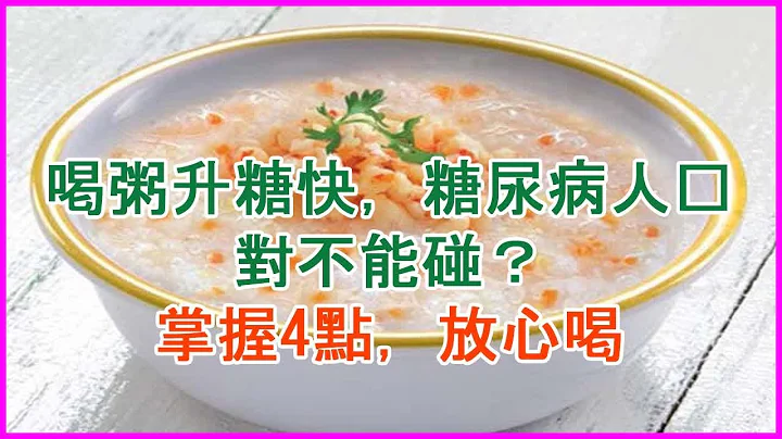 喝粥升糖快，糖尿病人绝对不能碰？掌握4点，放心喝 - 天天要闻