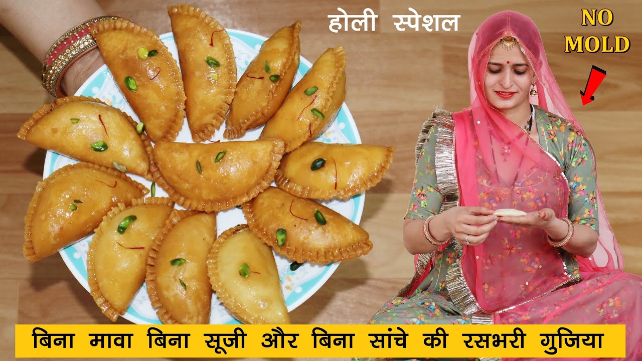 बिना मावा बिना साँचा फिर भी इतने सुंदर स्वादिष्ट और रसभरे गुजिया | Gujiya Recipe | Holi Special