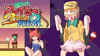 さとり様とおりんが新キャラとして追加されたらしいので遊ぶ【雛ちゃんブレイカー2ndBreak】