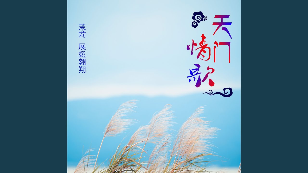 Sleduj 天门情歌 na YouTube Sleduj 天门情歌 na YouTube