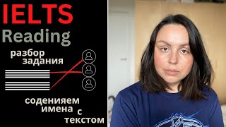 IELTS READING САМОСТОЯТЕЛЬНО: разбор задания соединить имена с предложениями по тексту