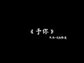 予你 队长 0 8x降速 予你 队长 0 8x降速