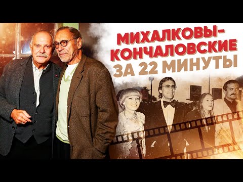 Михалковы-Кончаловские за 22 минуты