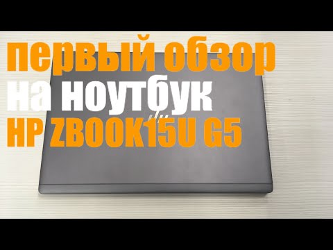 Обзор на ноутбук HP zbook15