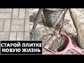 Как из старой ТРОТУАРНОЙ ПЛИТКИ сделать НОВУЮ?