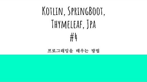 kotlin, spring boot, thymeleaf, jpa (프로그래밍을 배우는 방법)