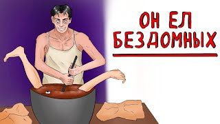 Он ел бездомных 🍖 Рисованная история (Анимация)