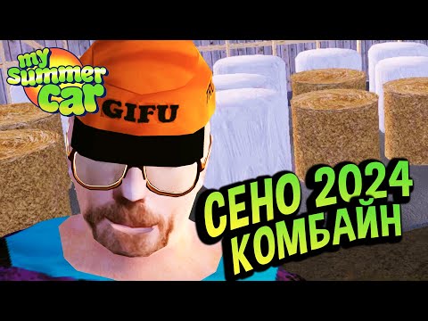 My Summer Car 💚 Комбайн и Доставка сена. Квест от фермера! 2024