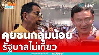 มาริษ ยัน !! ทักษิณคุยชนกลุ่มน้อย-เมียนมา รัฐบาลไม่เกี่ยว | เรื่องร้อนอมรินทร์