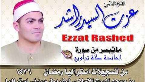 سورة المائدة من تسجيلات استراليا 2015 للشيخ عزت راشد