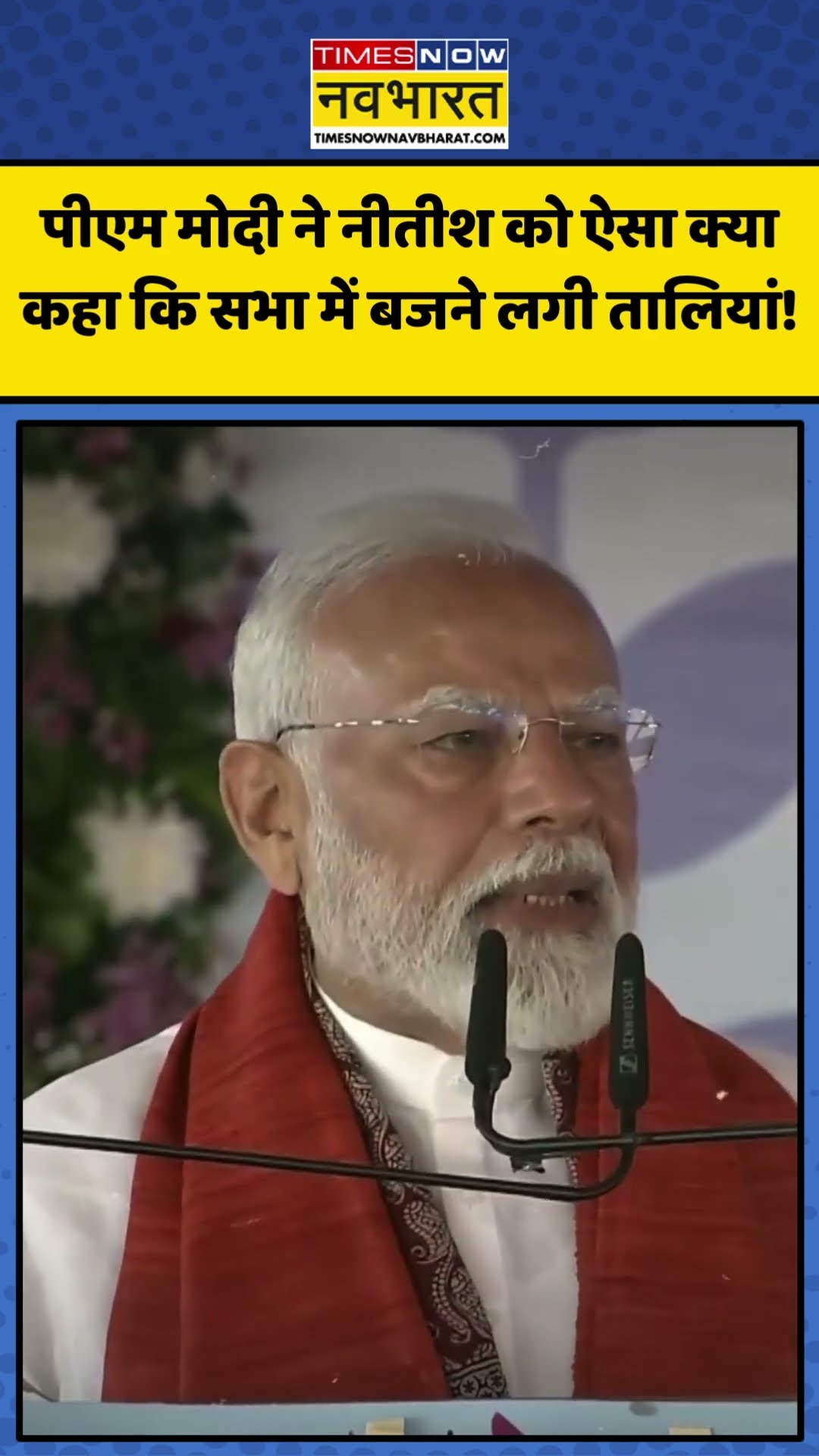 PM Modi ने Nitish Kumar को ऐसा क्या कहा कि सभा में बजने लगी तालियां! | #shorts #pmmodi #nitishkumar