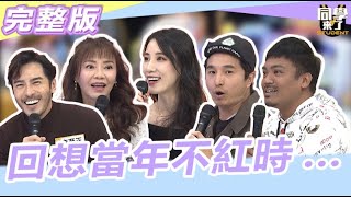 回想當年不紅時...  真悽慘!!這些是人做的事嗎?!2024.1.8 甄莉、王少偉、李至正、黃喬歆、撒基努 【同學來了完整版】@StudentsComing