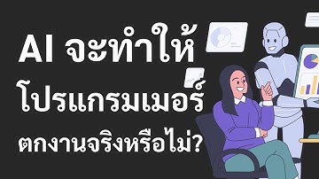 AI จะทำให้โปรแกรมเมอร์ตกงานจริงหรือไม่?