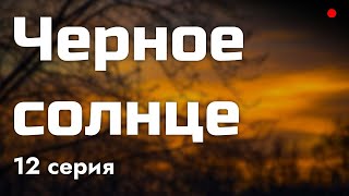 podcast | Черное солнце - 12 серия - #рекомендую смотреть, онлайн анонс сериала #1