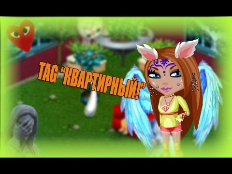 \\Аватария\/ TAG 'Квартирный!'//