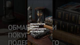 Обманули при покупке авто? Скрыли поломки?  #автоюрист