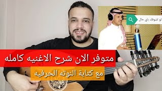 متوفر الان شرح اغنية لو اشوفك بأي حال - خالد عبد الرحمن - كامله مع النوته - للتواصل 201154875884+