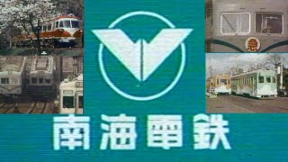 【鉄道記録映像】#5 昭和の南海電車（1975）