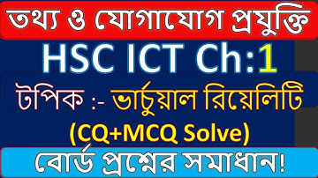 ভার্চুয়াল রিয়েলিটি || Virtual Reality HSC ICT || প্রথম অধ্যায় || #ভার্চুয়াল_রিয়েলিটি ||