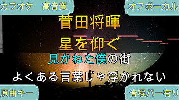 تحميل 菅田将暉 星を仰ぐ تحميل 菅田将暉 星を仰ぐ