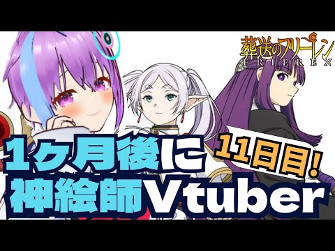 【フリーレン/フェルン】1ヶ月後に神絵師になるVtuber11日目 【個人Vtuber/恋町ハナミ】#葬送のフリーレン #vtuber #イラスト