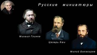 М.Казиник. Русские миниатюры. М.Глинка. Ц.Кюи. М.Балакирев