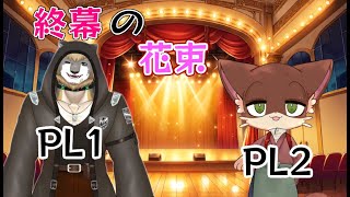 【コラボ配信】猫と傭兵が行くTRPG「終幕の花束」