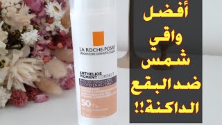 أحسن واقي شمس ضد البقع الداكنة وتصبغات الوجه  Anthelios Pigment Correct La Roche Posay