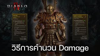 วิธีการคำนวน Damage, Stat ไหน สำคัญ : Diablo IV