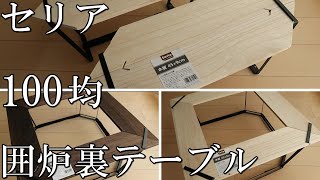 《セリア》100均素材のみで作る変身囲炉裏テーブル《DIY》