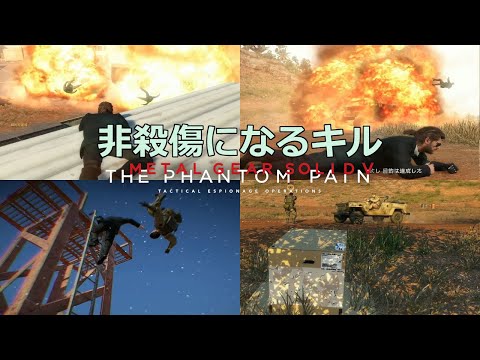【MGSV:TPP】非殺傷キルまとめ 灼熱の空港【メタルギアソリッド5】