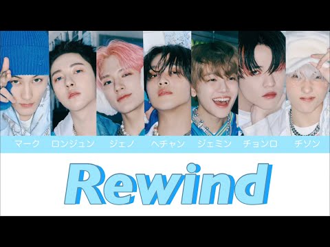 【かなるび/歌詞/日本語字幕】Rewind - NCT DREAM