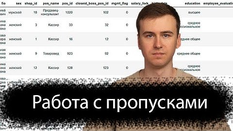 Работа с пропусками в Pandas #18