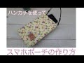 おうちにあるハンカチを使った　スマホポーチ作り方　リメイクバッグ