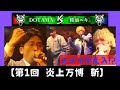 【DOTAMA VS 醤油ニキ】ミメイが乱入!?【第1回炎上万博 斬】#レペゼン #炎上万博 #ラップバトル #斬