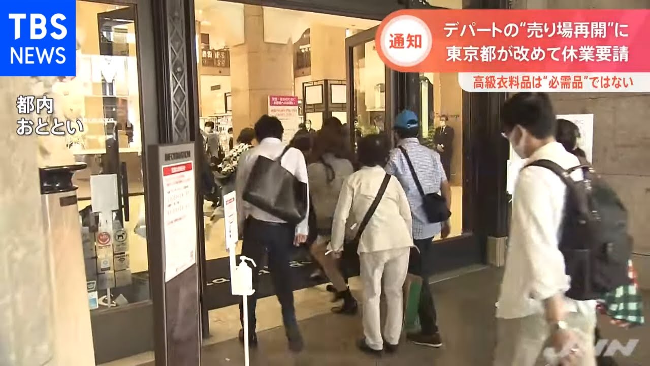 デパートの 売り場再開 に 東京都が改めて休業要請 新型コロナ Youtube