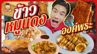 ข้าวหมูแดงร้านเด็ดตำนานดังย่านองค์พระนครปฐม ข้าวหมูแดงนายฉั้ว | PEACH EAT LAEK