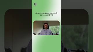 Отзыв на практический семинар ЦЮС  #бизнес #обучениеперсонала #защитавсуде #адвокат #москва