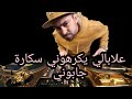 راي 2022 جديد علابالي يكرهوني سكارة جابوني RAI MIX AYOUB RIMAX