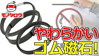 【やわらかい! 】帯マグネット 等方性 使用例【MonotaRO取扱商品】,