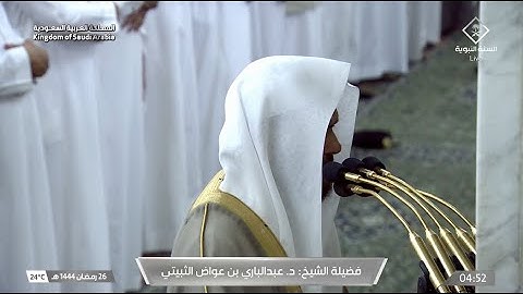 فجر الاثنين 26 رمضان 1444هـ للشيخ عبدالباري الثبيتي | سورة القيامة كاملة .