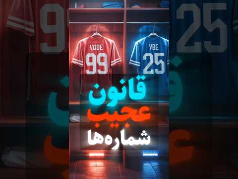 قانون عجیب شماره پیراهن ها در فوتبال تا چه عددی میشه پوشید
