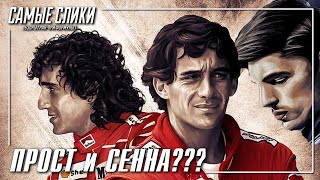 Сликовая песня - Прост и Сенна?