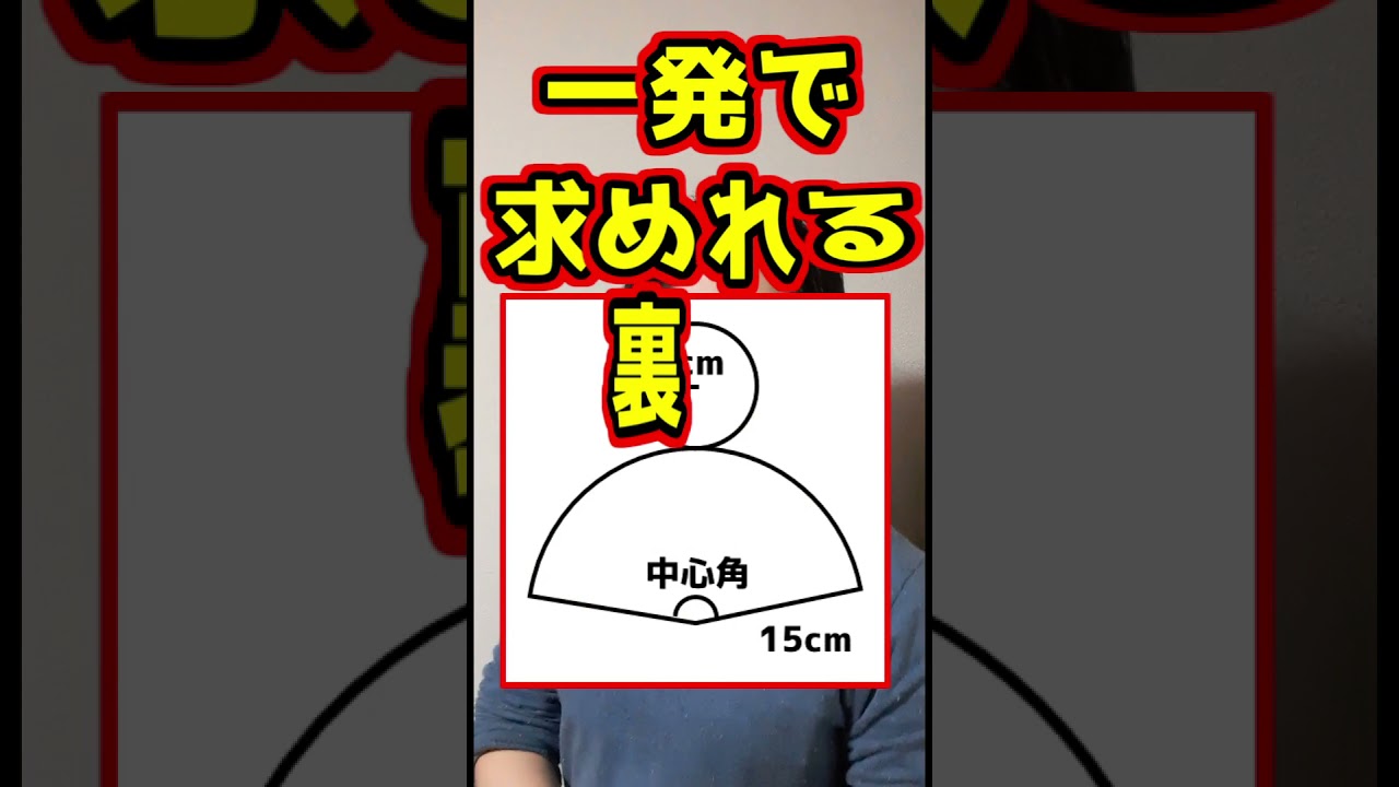 Tiktok 円錐の中心角の裏技 Shorts Youtube Tiktok 円錐の中心角の裏技 Shorts Youtube