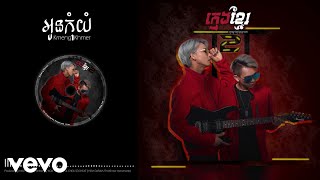 KmengKhmer - អូនកុំយំ​ (Oun Kom Yum) [Official Audio]