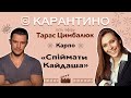 Тарас Цимбалюк: про серіал "Спіймати Кайдаша", подолання страхів та кохання! | Карантіно #8