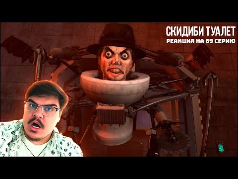 ▷ skibidi toilet 69 (part 1) | СКИБИДИ ТУАЛЕТ НОВЫЕ СЕРИИ | РЕАКЦИЯ на DaFuq!?Boom!